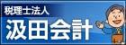 汲田会計