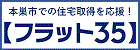 フラット35