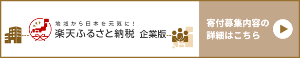 楽天ふるさと納税-企業版-(楽天グループ株式会社)のwebページへ