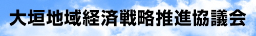 大垣地域経済戦略推進協議会ホームページ