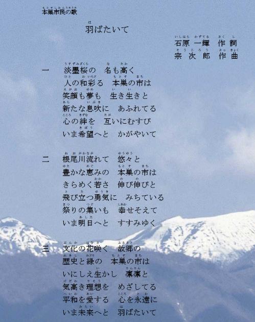 本巣市民の歌「羽ばたいて」の歌詞の画像