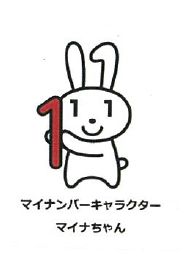 マイナンバーキャラクターマイナちゃん