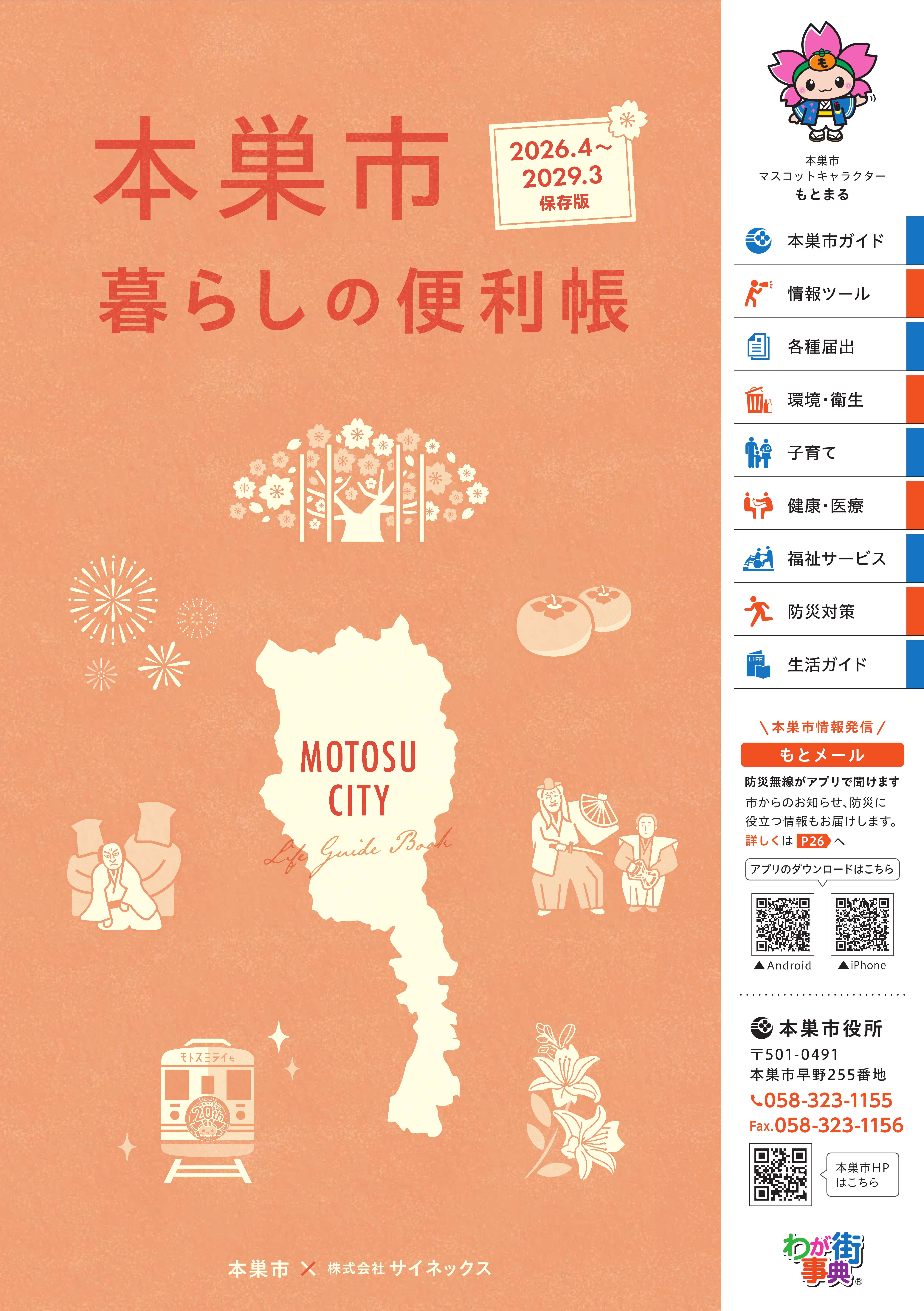 本巣市暮らしの便利帳 表紙の画像