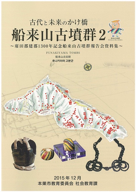 古代と未来のかけ橋船来山古墳群2　席田郡建郡1300年記念船来山古墳群報告会資料集