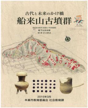 新刊　古代と未来のかけ橋　船来山古墳群