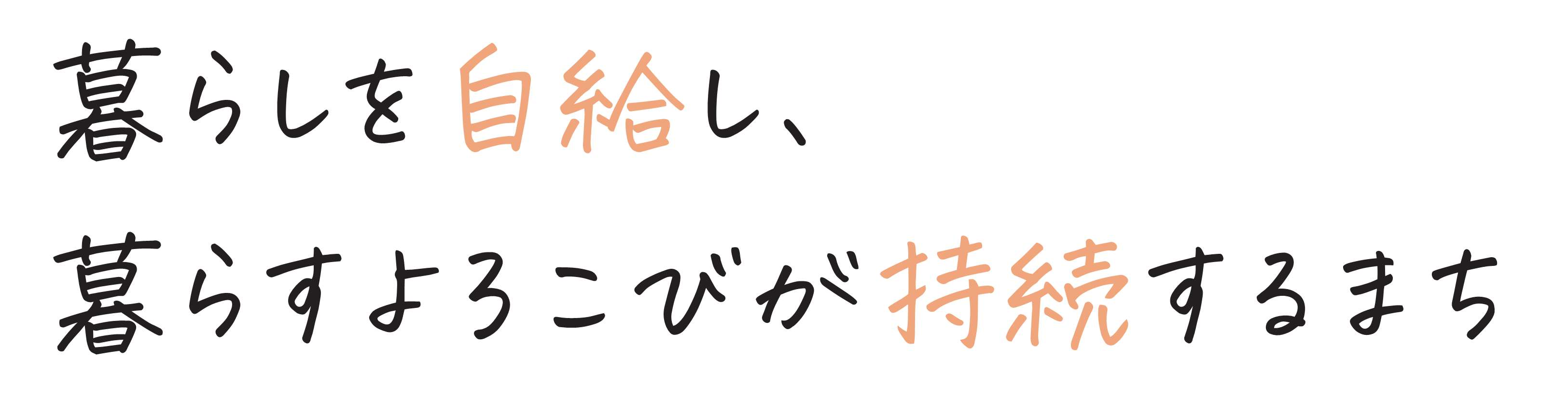 暮らしを自給し、暮らすよろこびが持続するまち