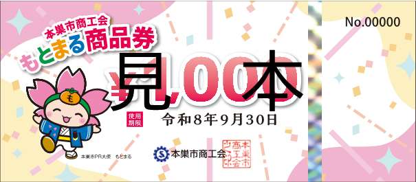 もとまる商品券参考画像