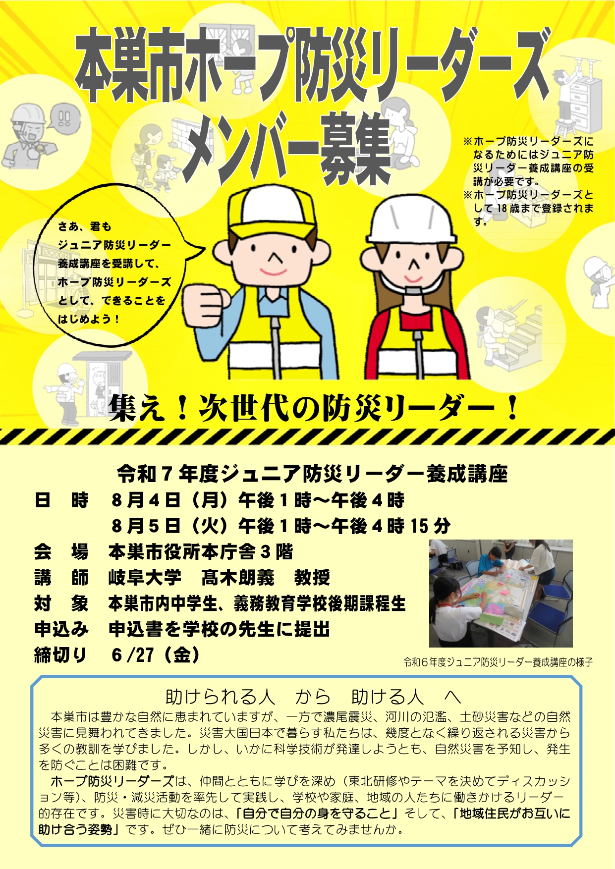 ジュニア防災リーダー養成講座受講生募集