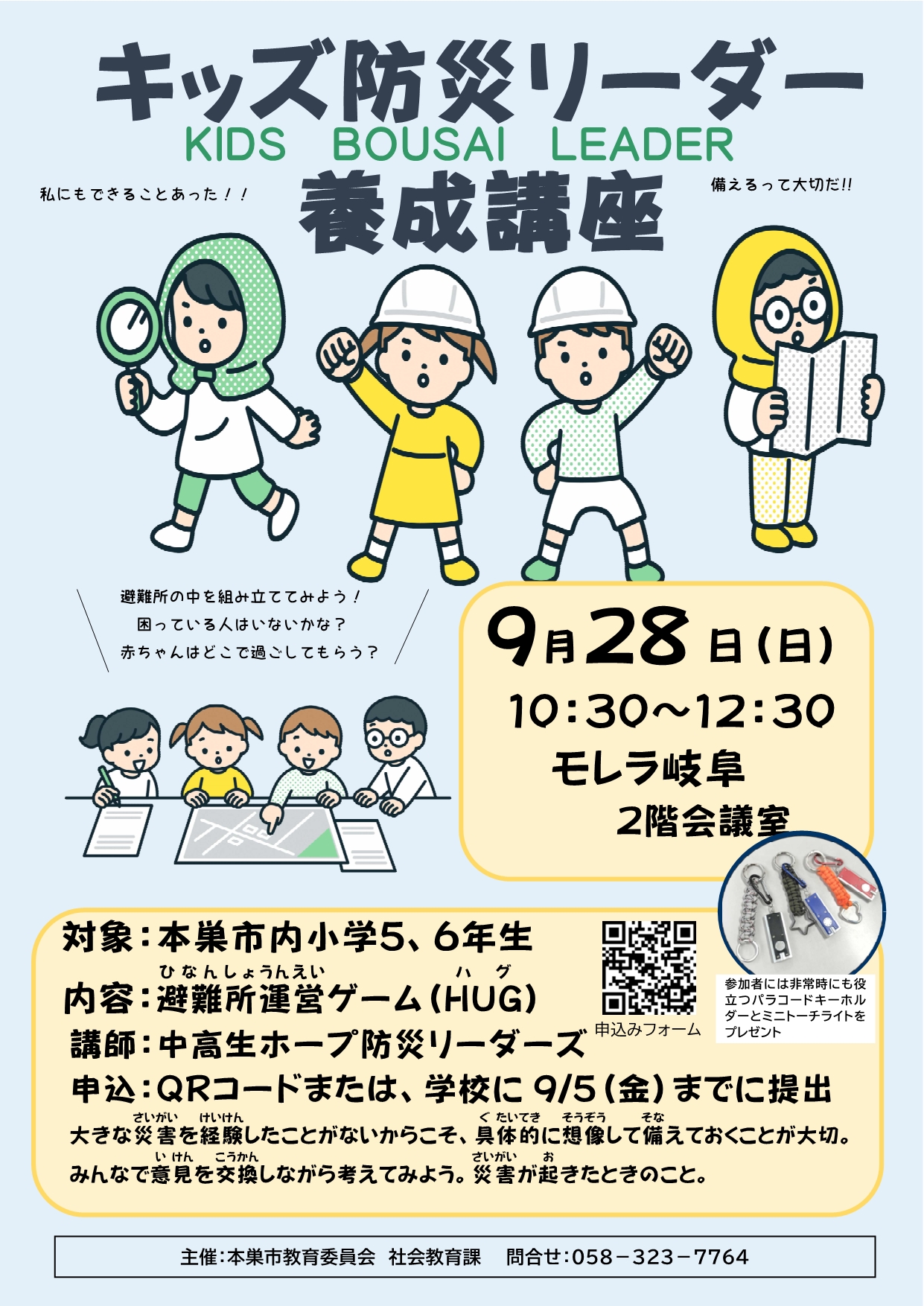 本巣市ホープ防災リーダーズ | 本巣市