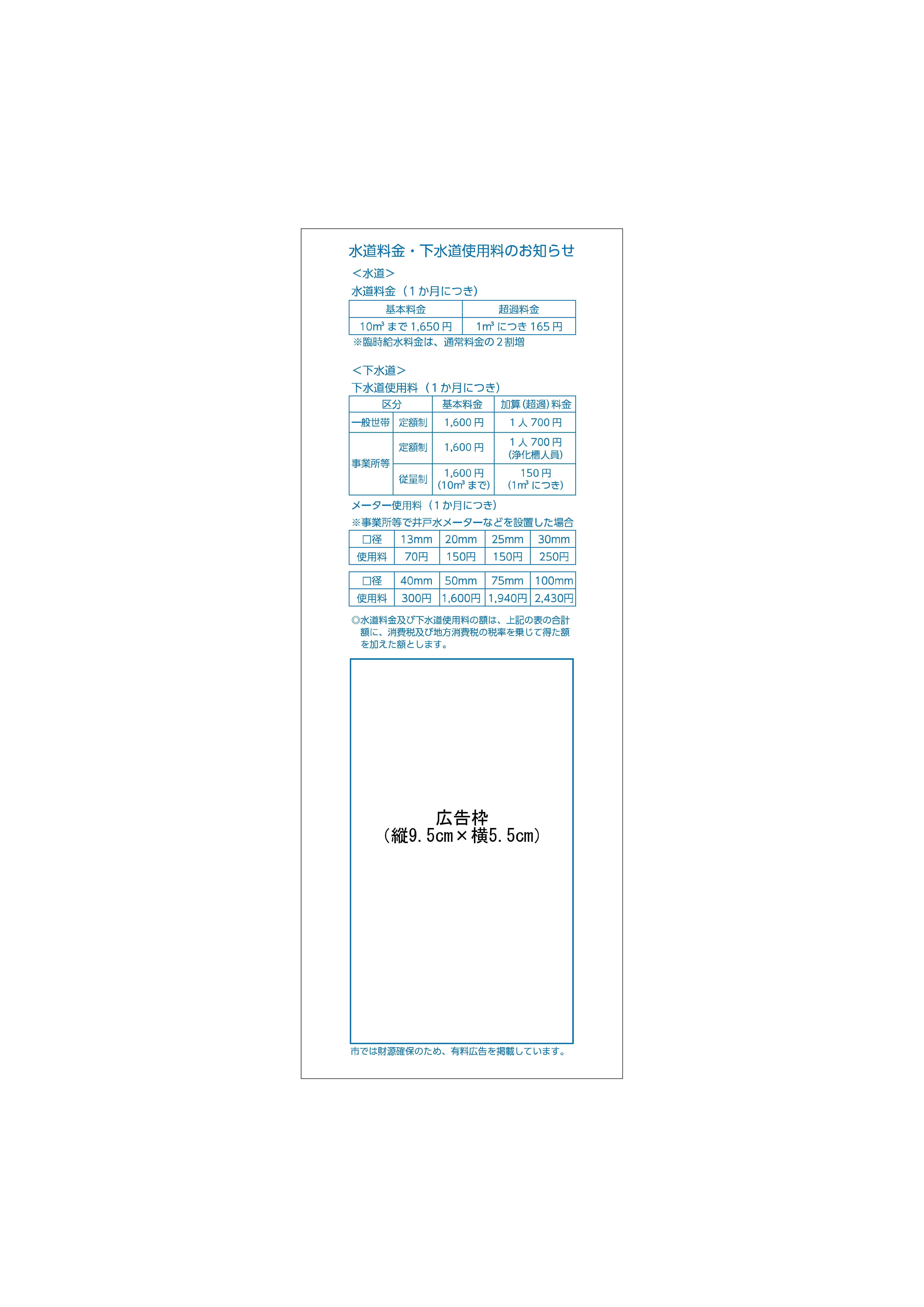 水道・下水道使用水量と料金のお知らせ