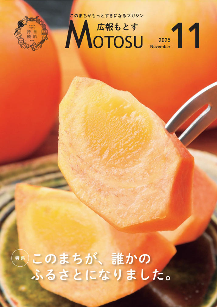 広報もとす2025年10月号の表紙の画像