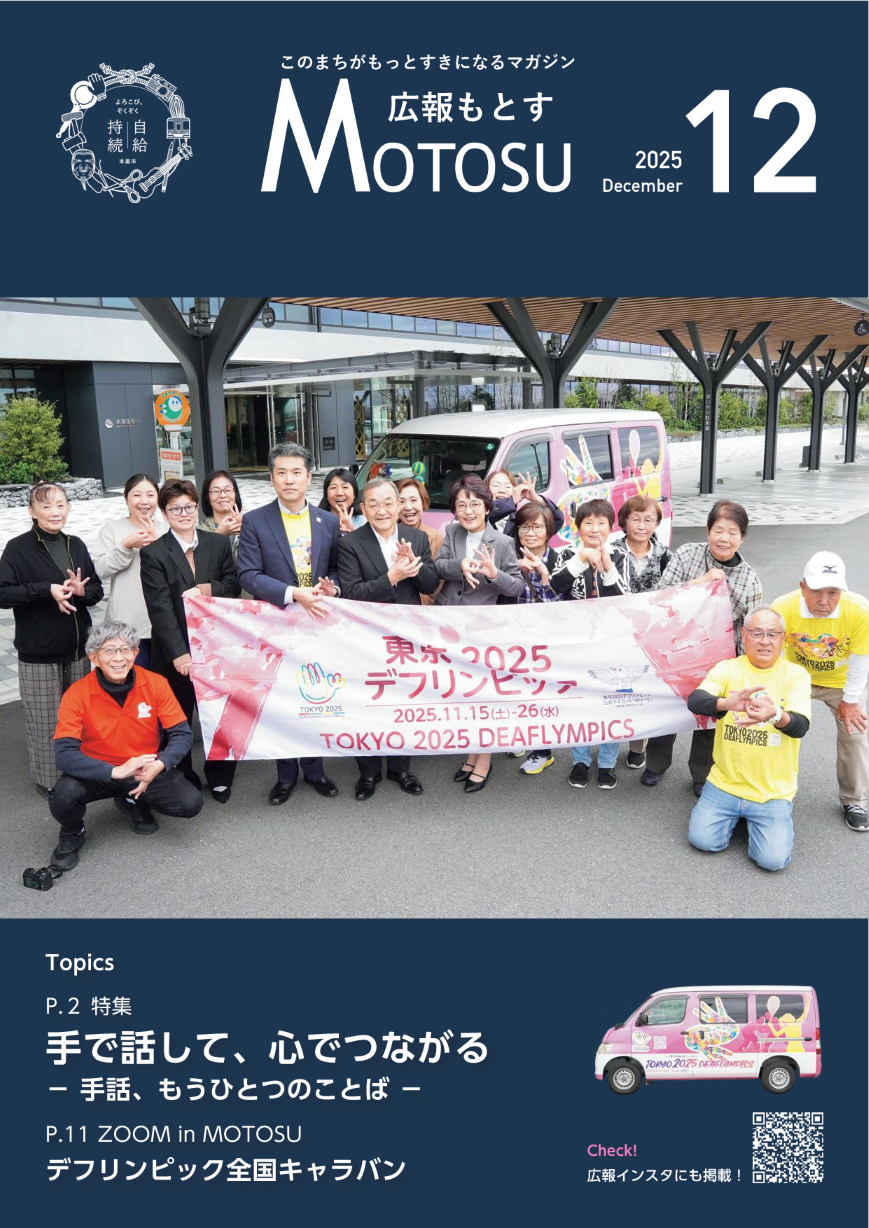 広報もとす2025年12月号の表紙の画像