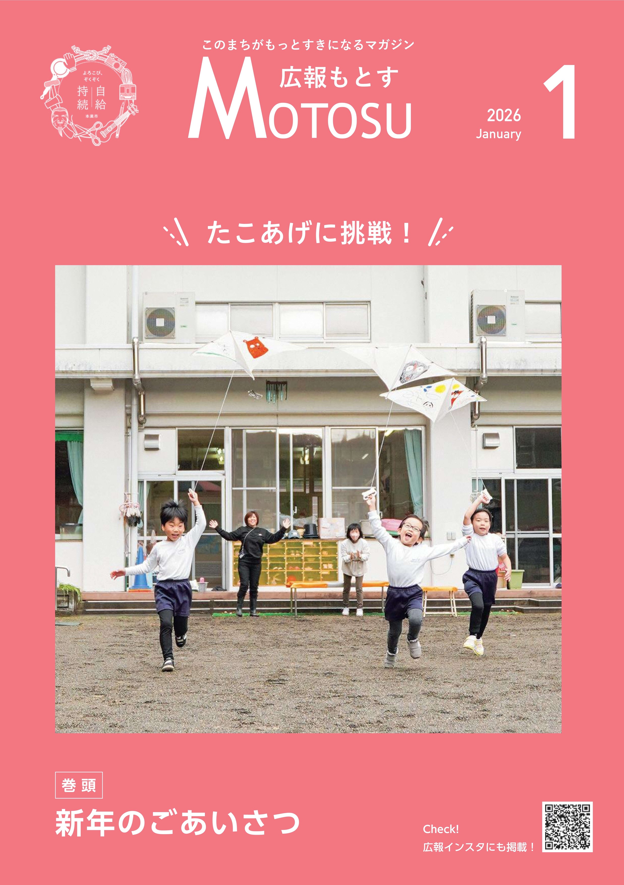 広報もとす2026年1月号の表紙の画像