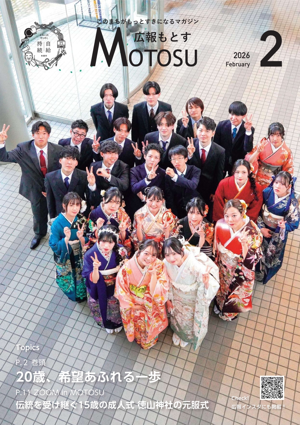 広報もとす2026年2月号の表紙の画像