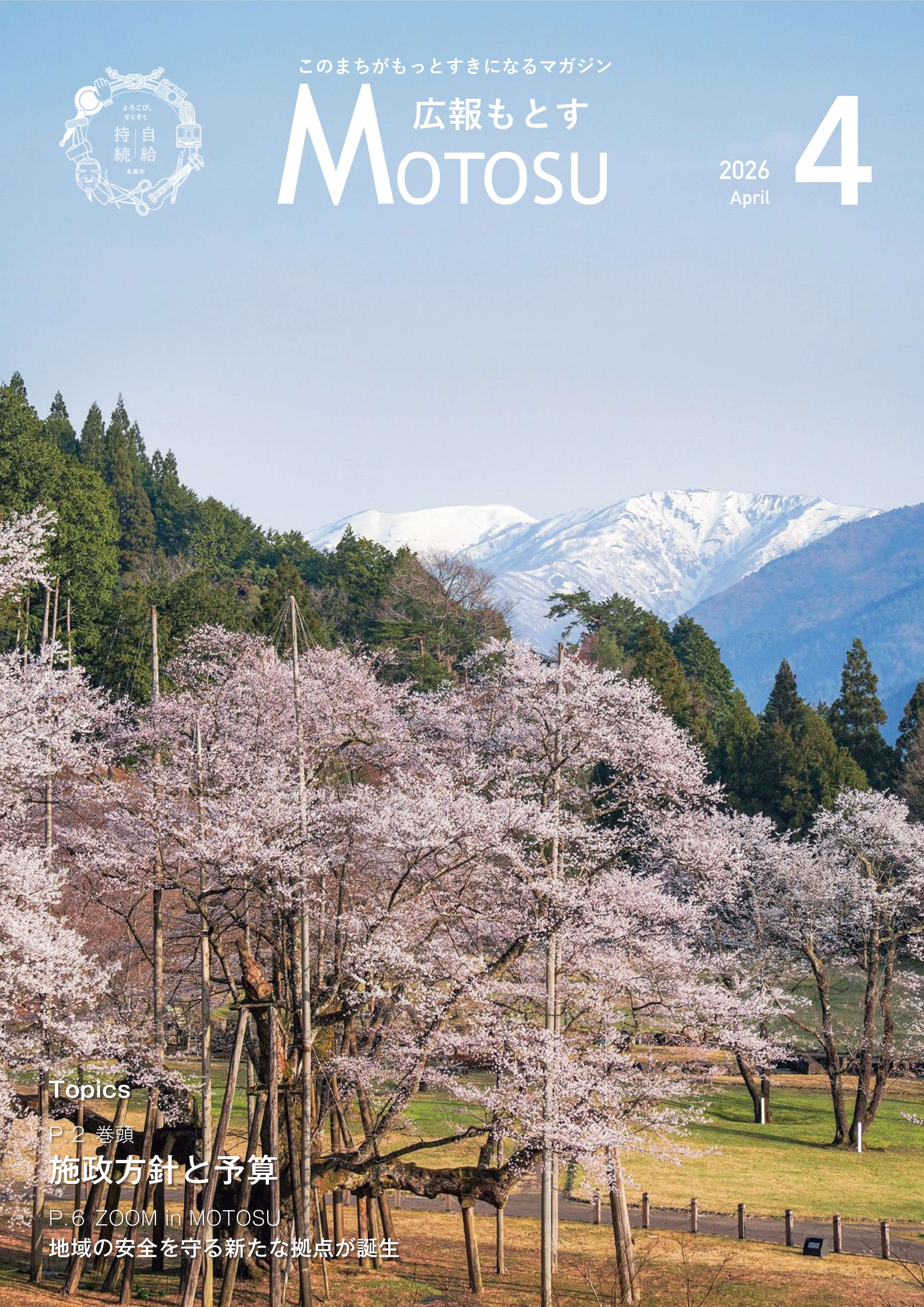 広報もとす2026年4月号の表紙の画像