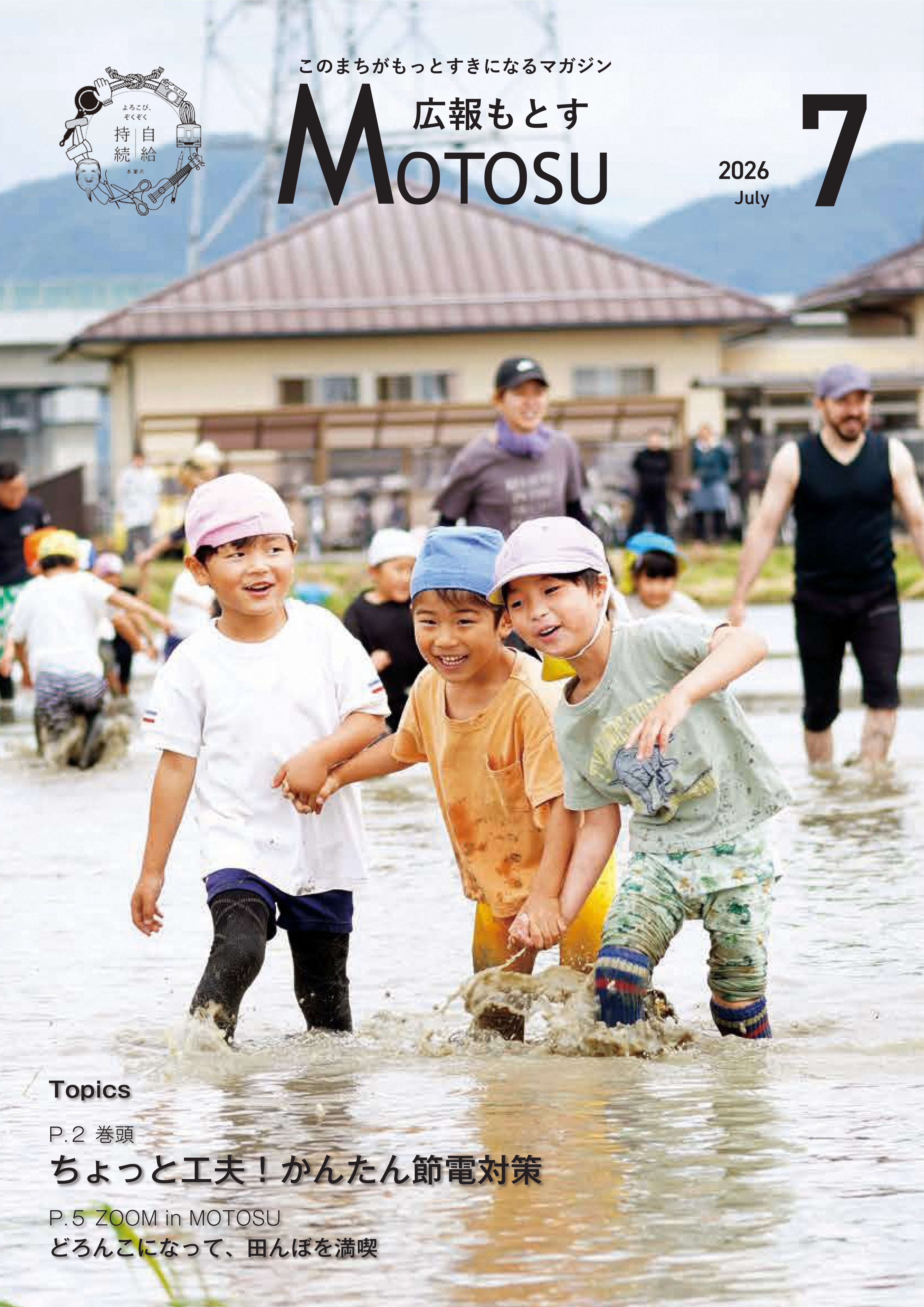 広報もとす2026年7月号の表紙の画像