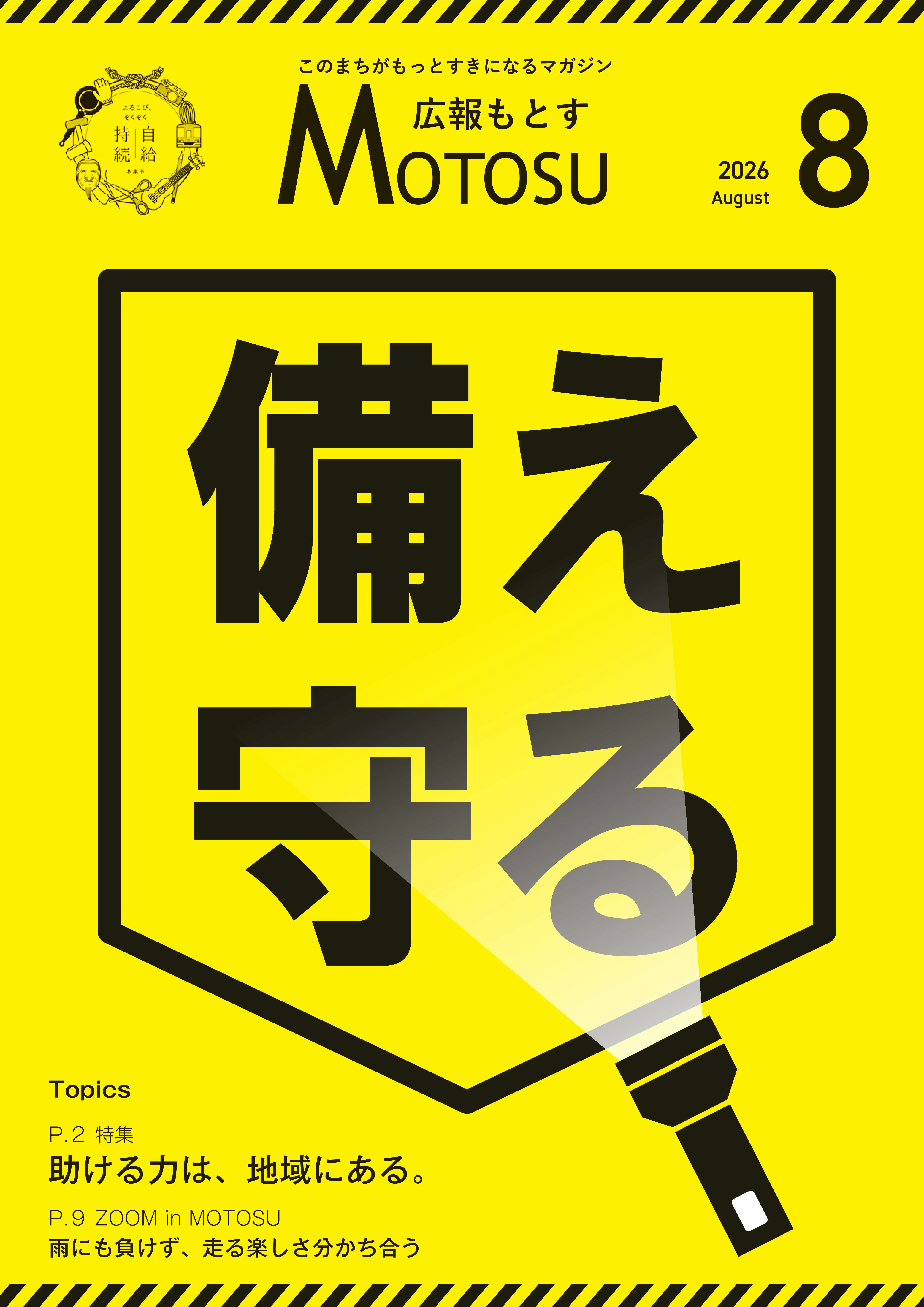 広報もとす2026年8月号の表紙の画像