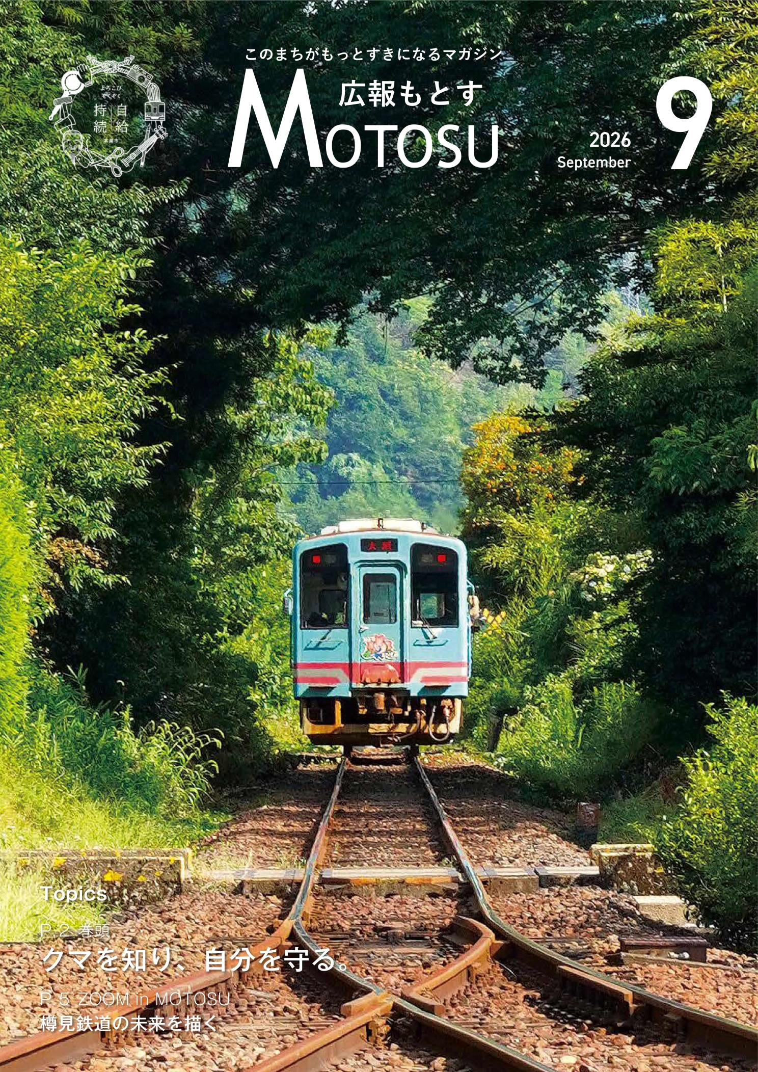 広報もとす2026年9月号の表紙の画像