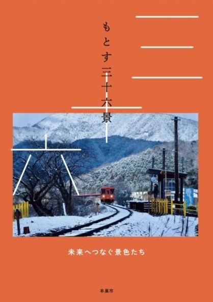 もとす三十六景の表紙