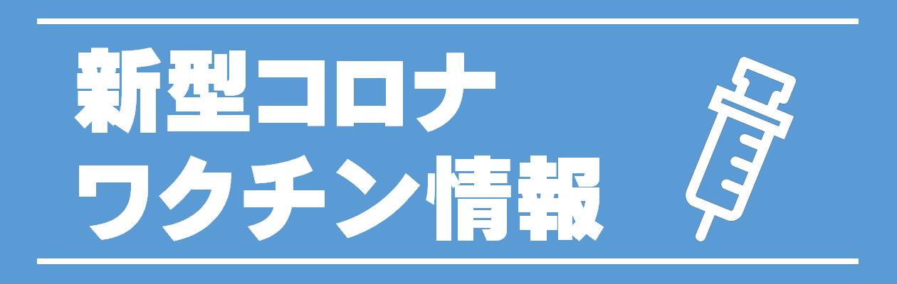 ワクチン接種について