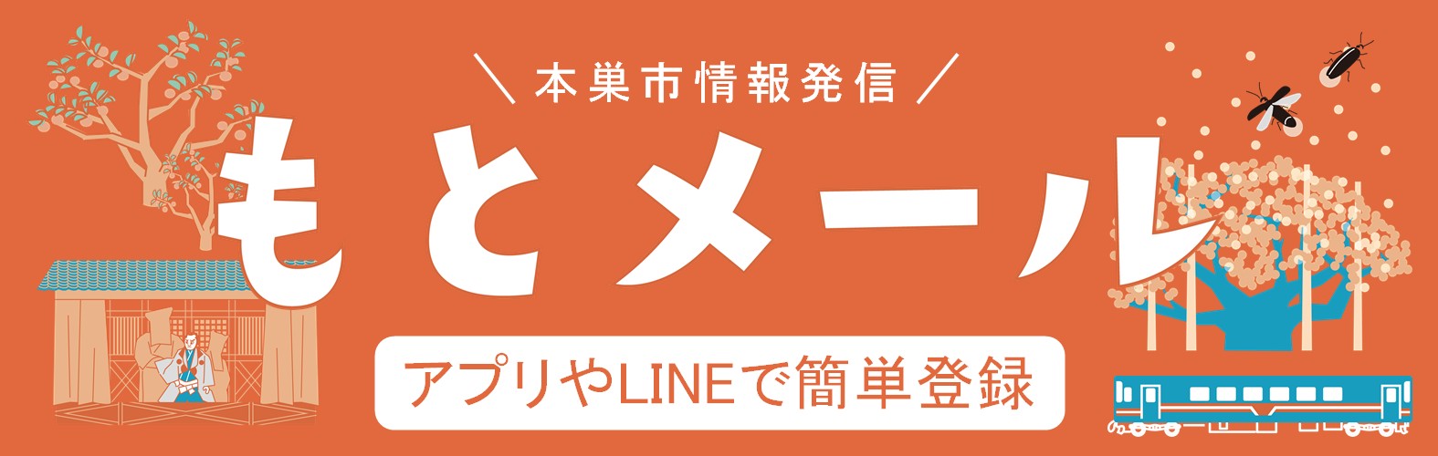 もとメールを登録しませんか