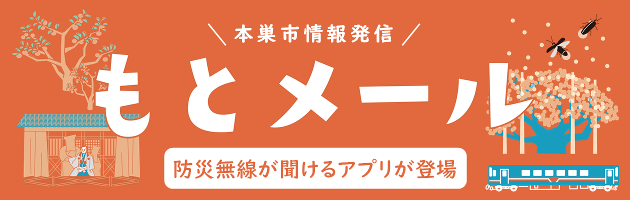 もとメールを登録しませんか