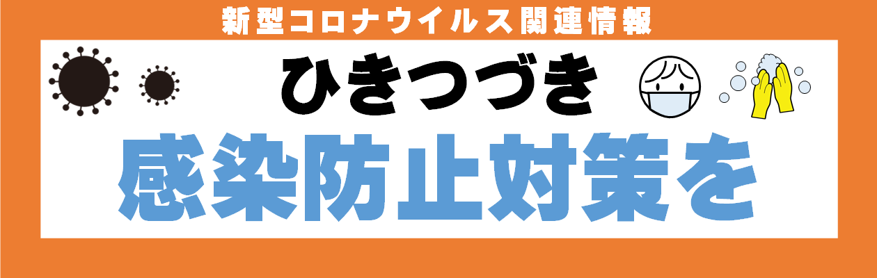 新型コロナウィルス関連情報