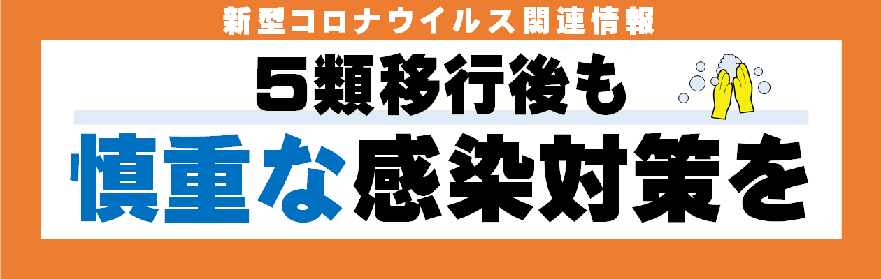 新型コロナウイルス関連情報