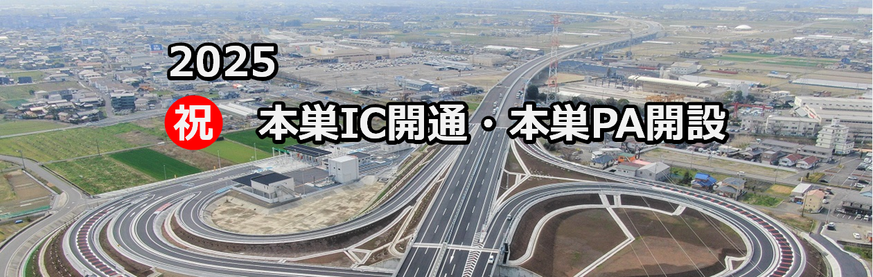 本巣IC開通、本巣PA開設