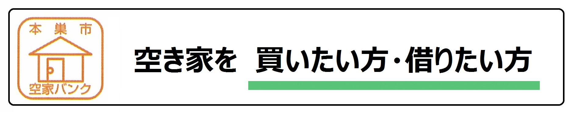 空き家を買いたい方・貸りたい方