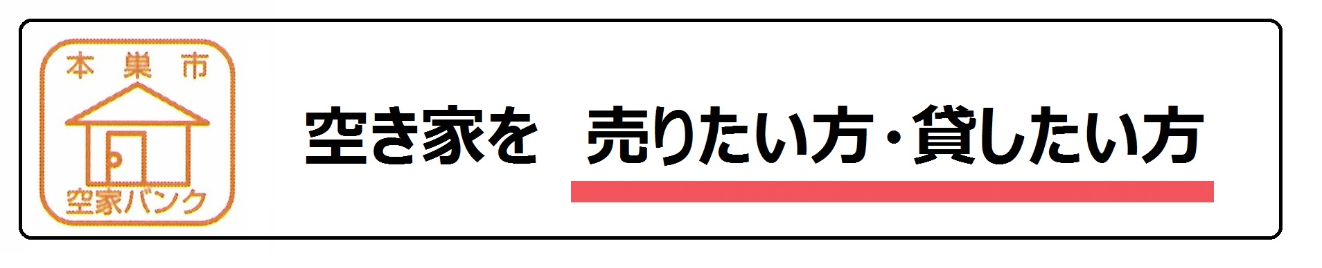 空き家を売りたい方・貸したい方